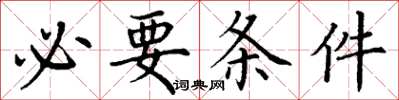 丁谦必要条件楷书怎么写