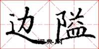 丁谦边隘楷书怎么写