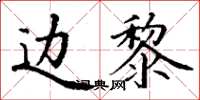 丁谦边黎楷书怎么写