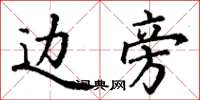 丁谦边旁楷书怎么写