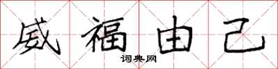 袁强威福由己楷书怎么写