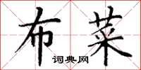 丁谦布菜楷书怎么写