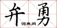 丁谦弁勇楷书怎么写
