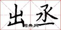 丁谦出丞楷书怎么写