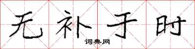 袁强无补于时楷书怎么写
