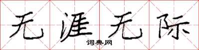 袁强无涯无际楷书怎么写