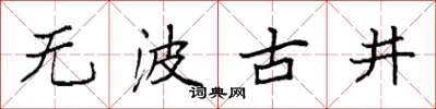 袁强无波古井楷书怎么写