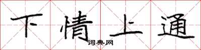 袁强下情上通楷书怎么写
