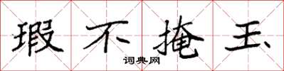 袁强瑕不掩玉楷书怎么写