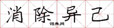 袁强消除异己楷书怎么写