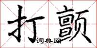 丁谦打颤楷书怎么写