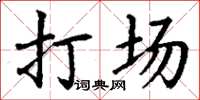 丁谦打场楷书怎么写