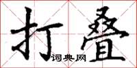 丁谦打叠楷书怎么写