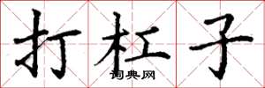 丁谦打杠子楷书怎么写