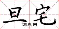 丁谦旦宅楷书怎么写