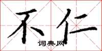 丁谦不仁楷书怎么写