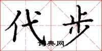 丁谦代步楷书怎么写