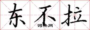 丁谦东不拉楷书怎么写