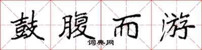 袁强鼓腹而游楷书怎么写