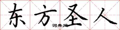 丁谦东方圣人楷书怎么写