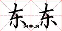 丁谦东东楷书怎么写