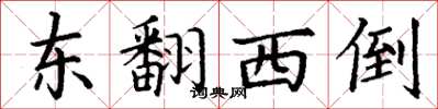 丁谦东翻西倒楷书怎么写