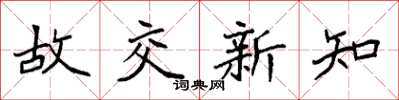 袁强故交新知楷书怎么写