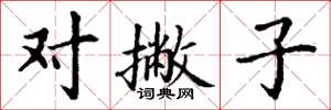丁谦对撇子楷书怎么写