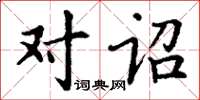 丁谦对诏楷书怎么写