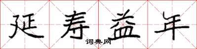 袁强延寿益年楷书怎么写