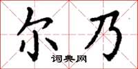 丁谦尔乃楷书怎么写