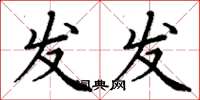 丁谦发发楷书怎么写