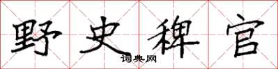 袁强野史稗官楷书怎么写