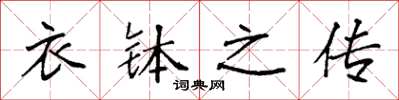 袁强衣钵之传楷书怎么写