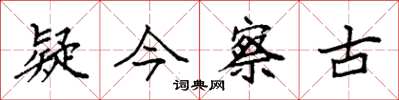 袁强疑今察古楷书怎么写