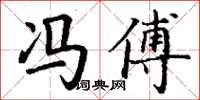 丁谦冯傅楷书怎么写