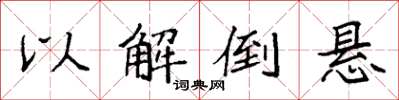 袁强以解倒悬楷书怎么写