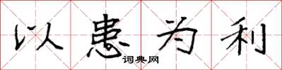 袁强以患为利楷书怎么写