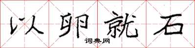 袁强以卵就石楷书怎么写