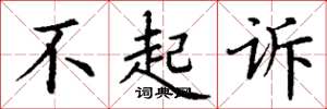 丁谦不起诉楷书怎么写