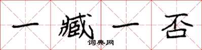 袁强一臧一否楷书怎么写