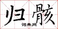 丁谦归骸楷书怎么写