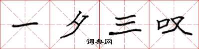 袁强一夕三叹楷书怎么写
