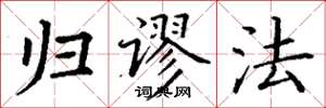 丁谦归谬法楷书怎么写