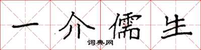 袁强一介儒生楷书怎么写