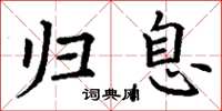丁谦归息楷书怎么写