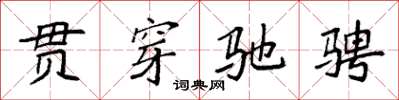 袁强贯穿驰骋楷书怎么写