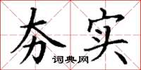丁谦夯实楷书怎么写