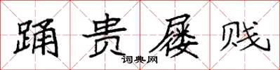 袁强踊贵屦贱楷书怎么写