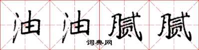袁强油油腻腻楷书怎么写